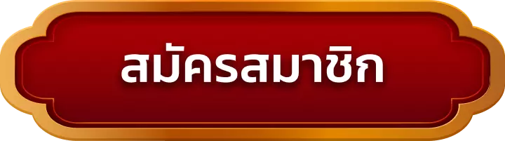 สมัครสมาชิก tanghuay365