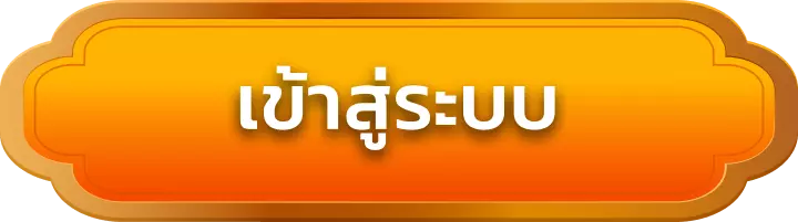 เข้าสู่ระบบ tanghuay365