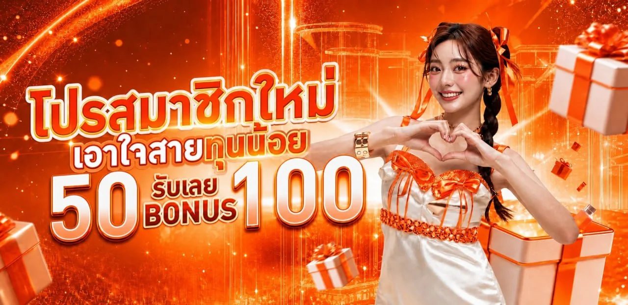 โปรโมชั่นแนะนำ tanghuay365
