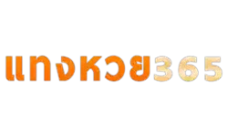 หวย365 (365หวย) เว็บหวยออนไลน์ จ่ายสูง สมัครง่าย ถอนเงินไว